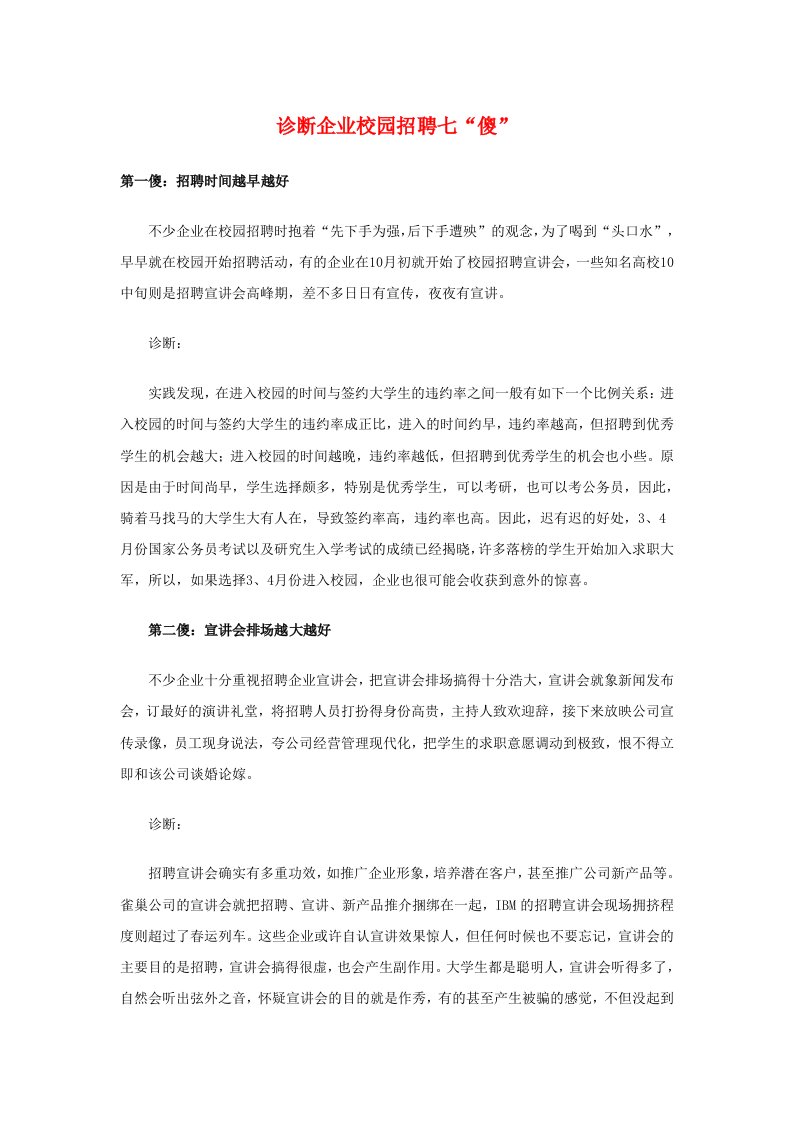 企业诊断-诊断企业校园招聘七傻