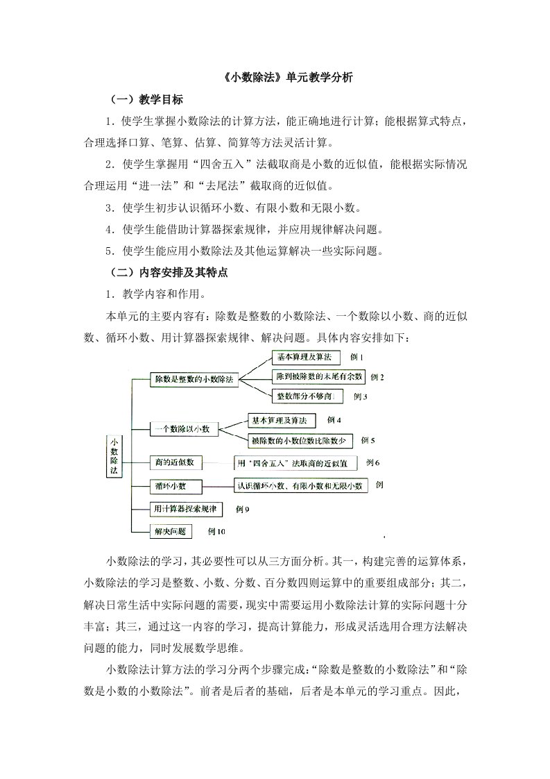 人教版5年级数学上册第三单元《小数除法》单元教学分析