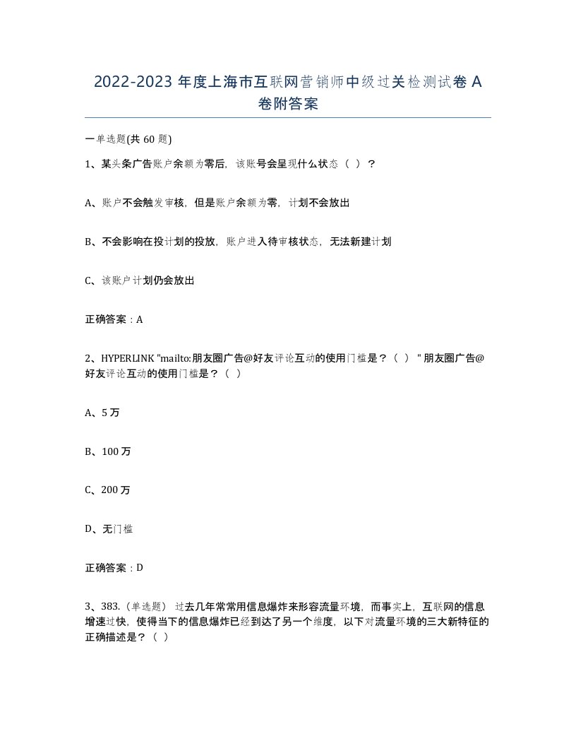 2022-2023年度上海市互联网营销师中级过关检测试卷A卷附答案