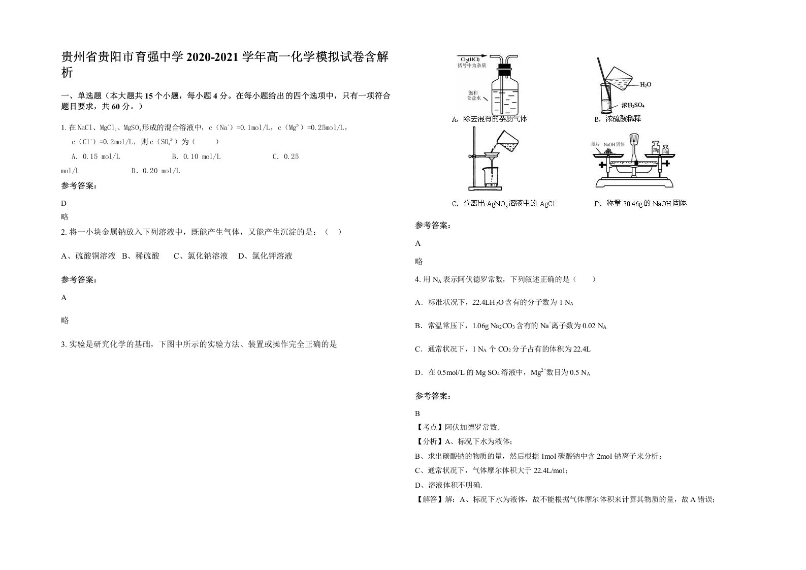 贵州省贵阳市育强中学2020-2021学年高一化学模拟试卷含解析