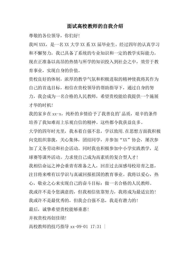 面试高校教师的自我介绍