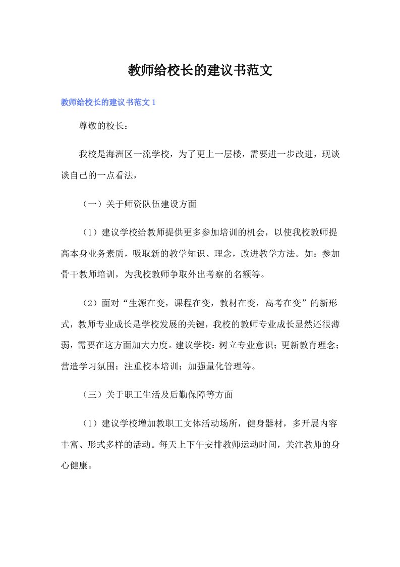 教师给校长的建议书范文