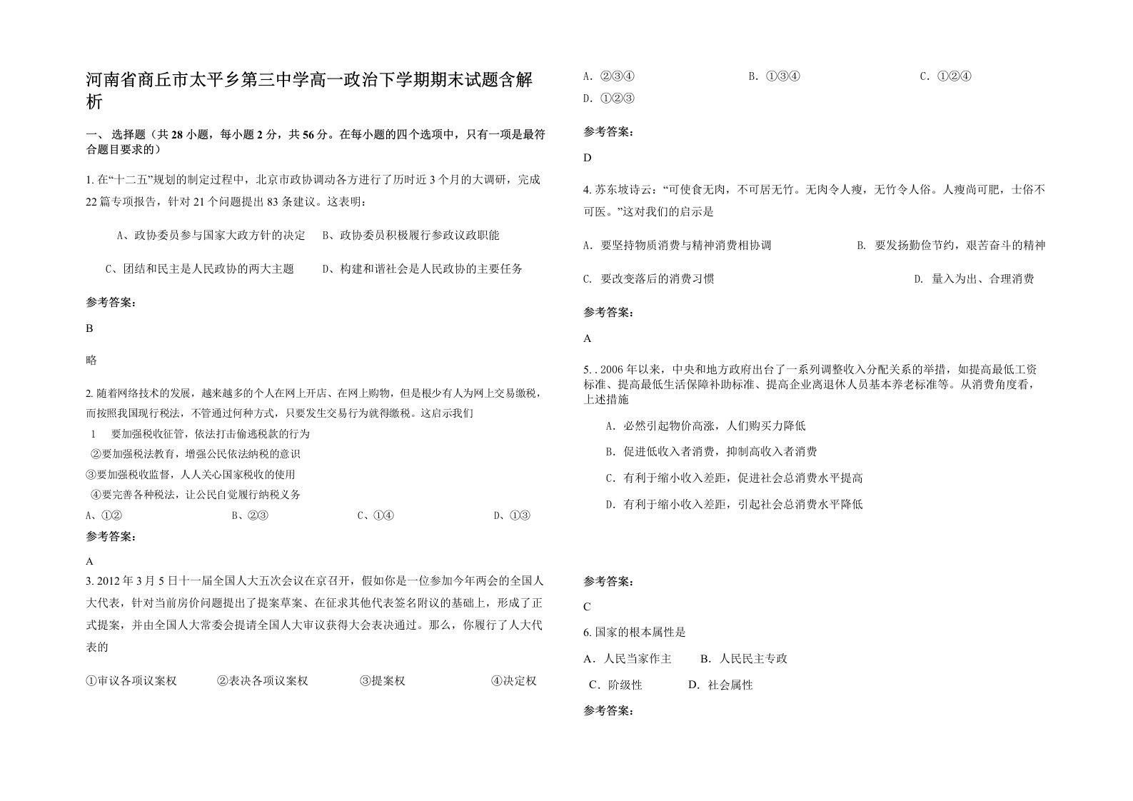 河南省商丘市太平乡第三中学高一政治下学期期末试题含解析