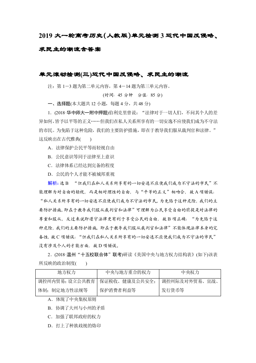 2019大一轮高考历史（人教版）单元检测3近代中国反侵略、求民主的潮流