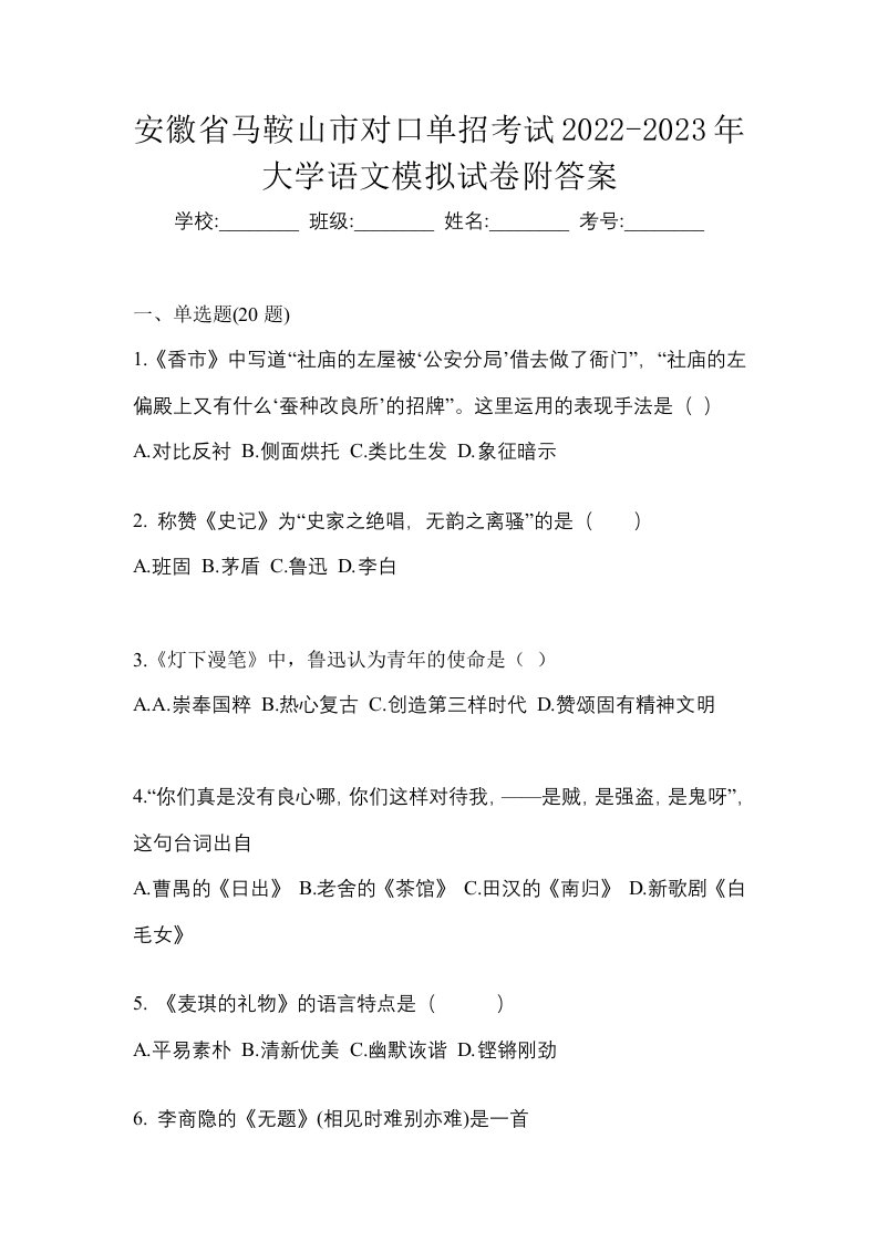 安徽省马鞍山市对口单招考试2022-2023年大学语文模拟试卷附答案