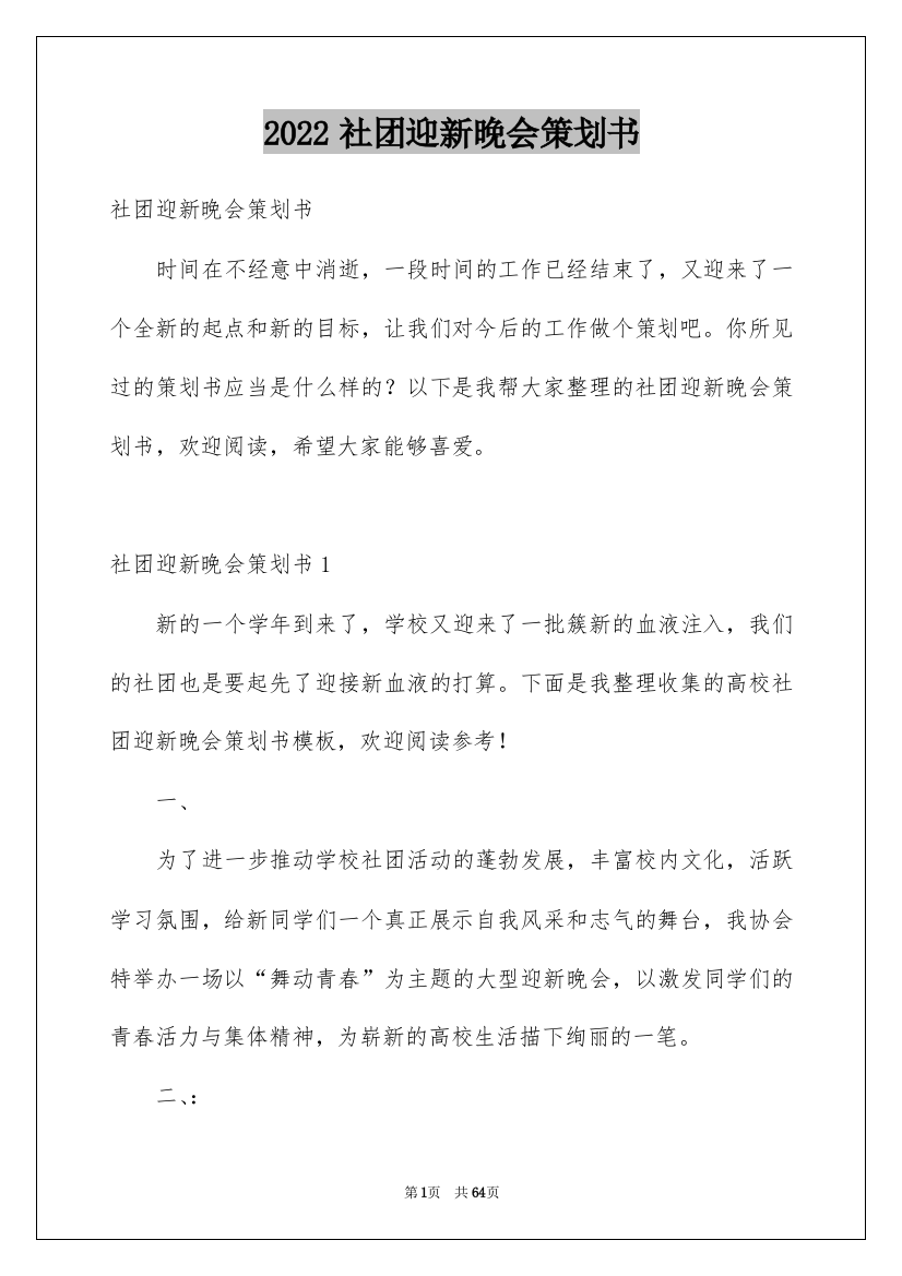 2022社团迎新晚会策划书_2