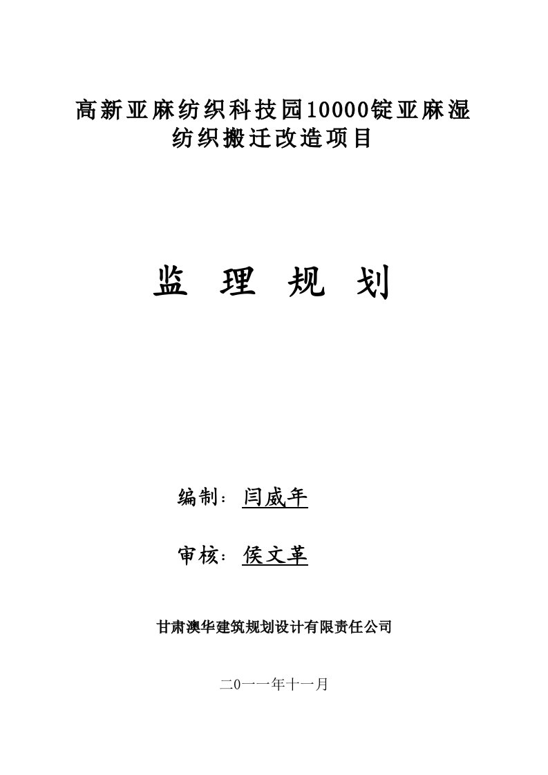 甘肃某纺织科技园搬迁改造项目监理规划