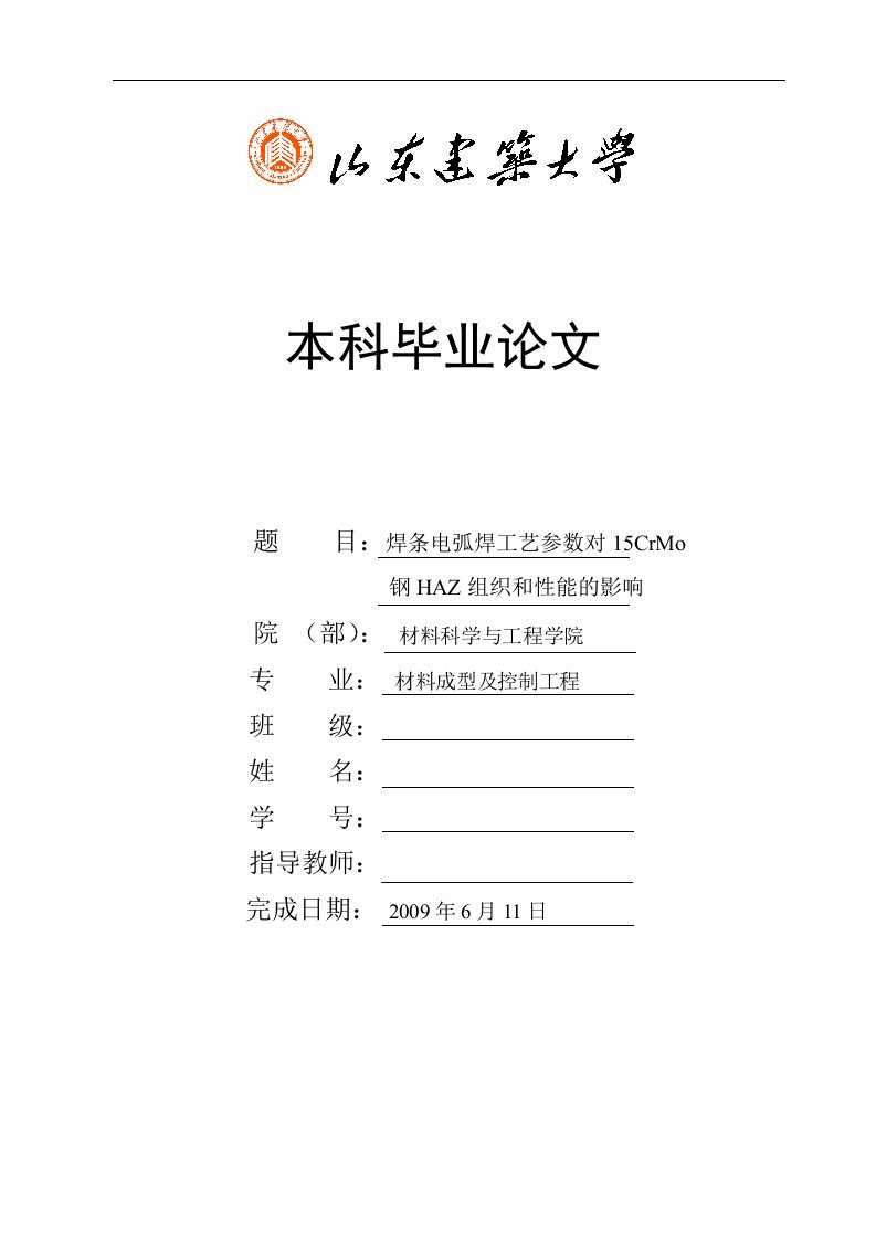 毕业设计（论文）-焊条电弧焊工艺参数15CrMo钢HAZ组织和性能的影响