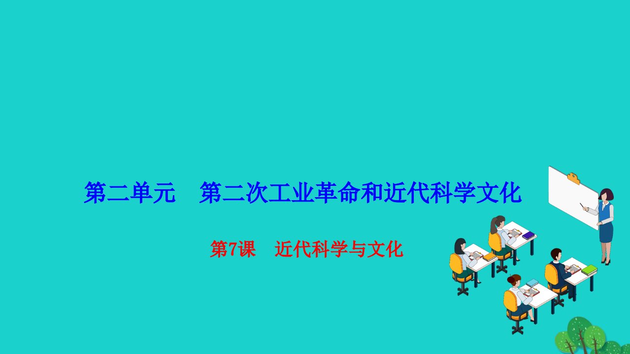 2022九年级历史下册第二单元第二次工业革命和近代科学文化第7课近代科学与文化作业课件新人教版