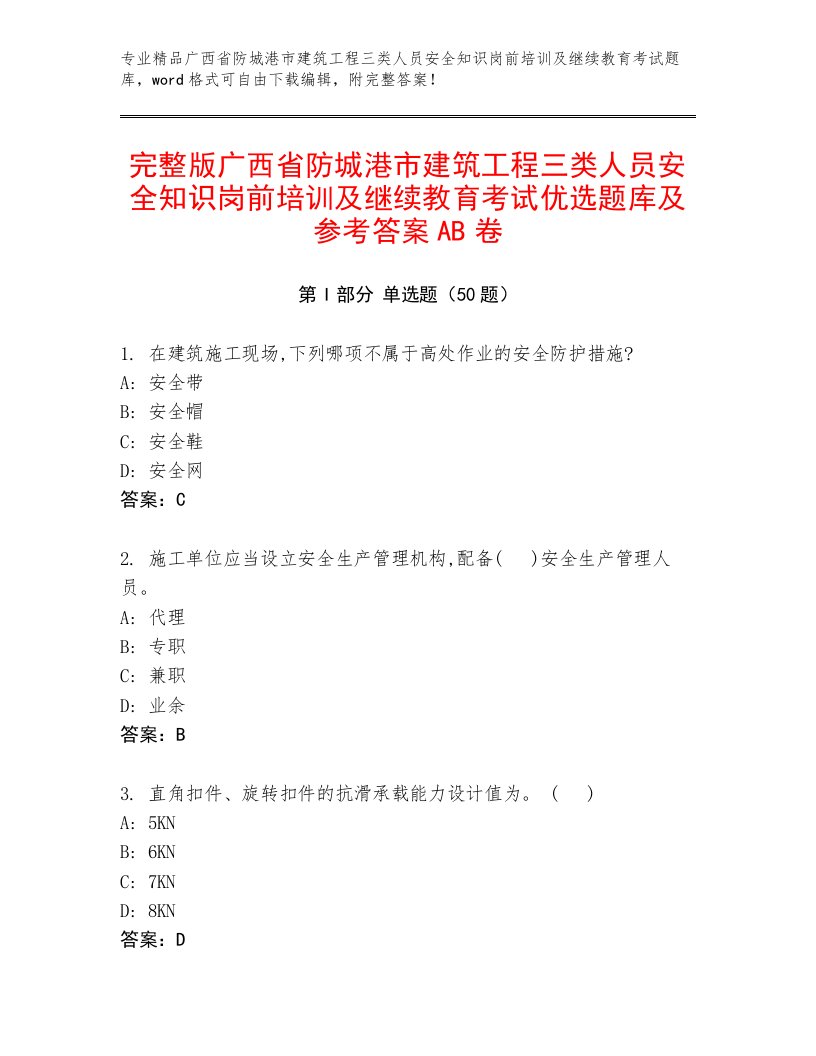 完整版广西省防城港市建筑工程三类人员安全知识岗前培训及继续教育考试优选题库及参考答案AB卷