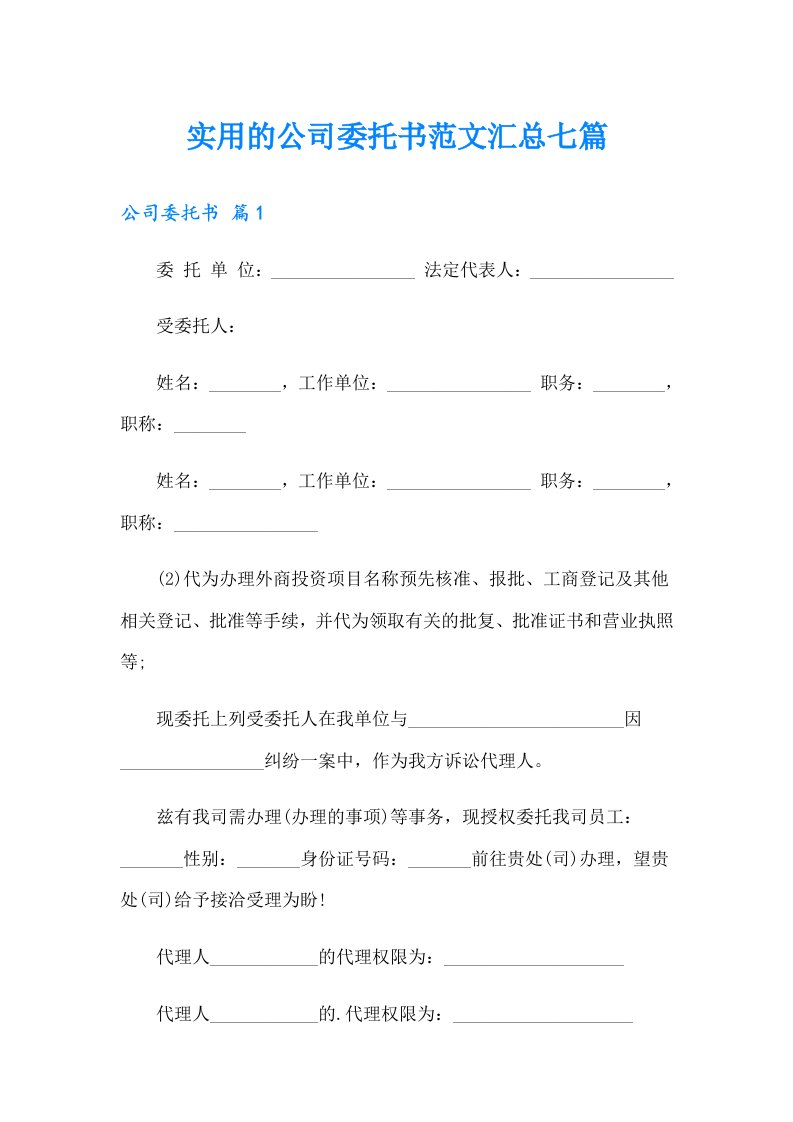 实用的公司委托书范文汇总七篇