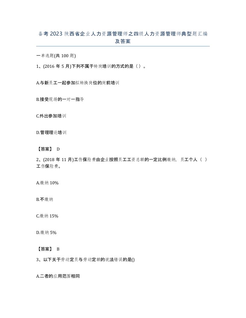 备考2023陕西省企业人力资源管理师之四级人力资源管理师典型题汇编及答案