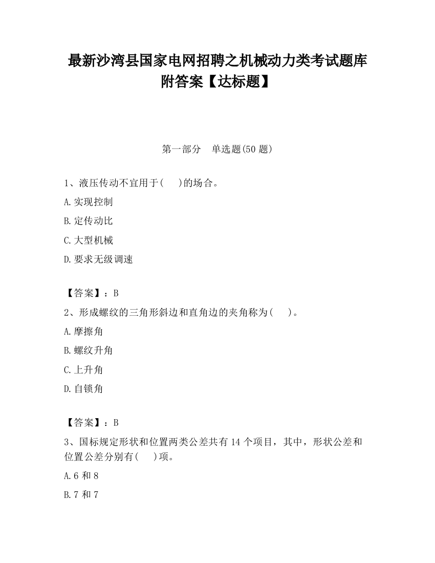 最新沙湾县国家电网招聘之机械动力类考试题库附答案【达标题】