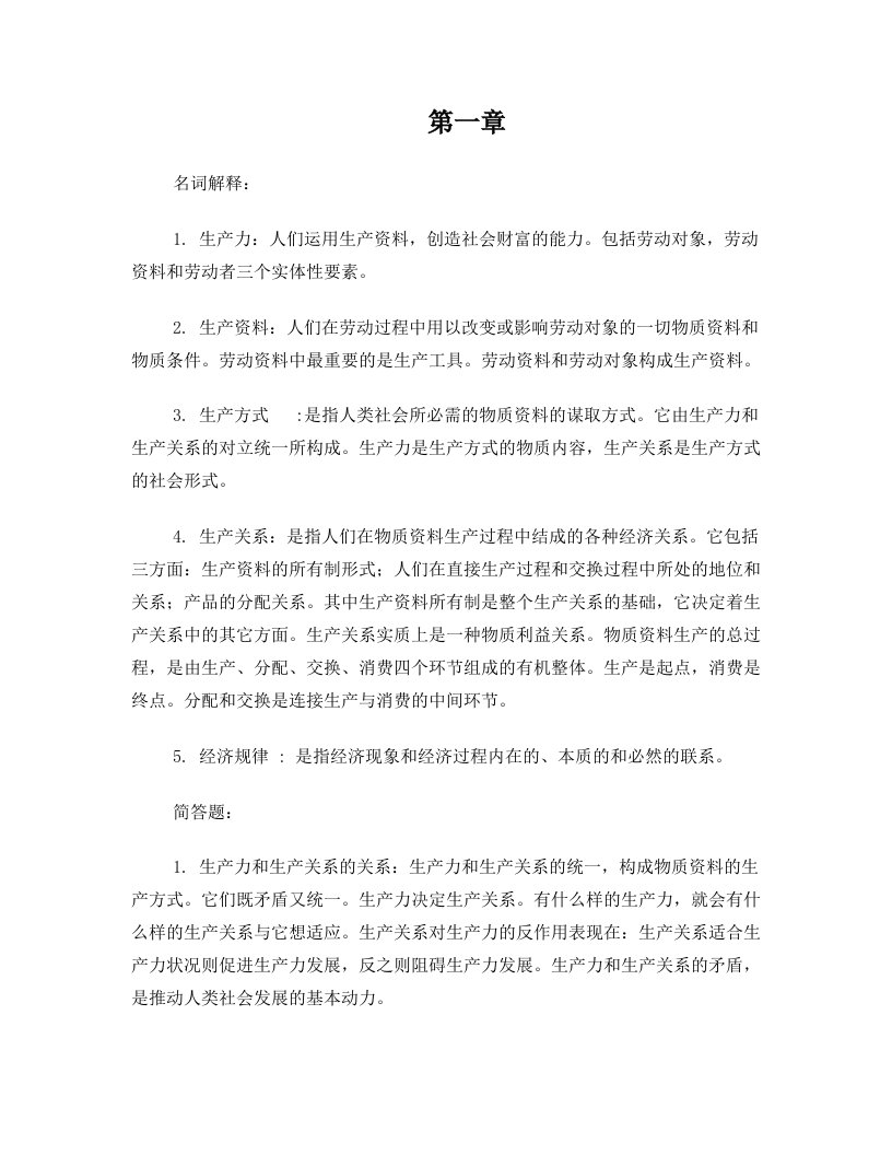 政治经济学复习题