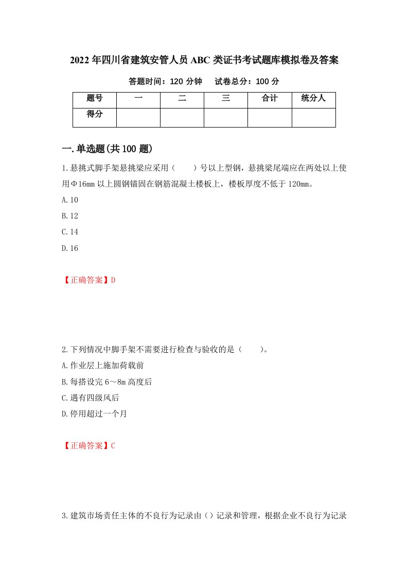 2022年四川省建筑安管人员ABC类证书考试题库模拟卷及答案35