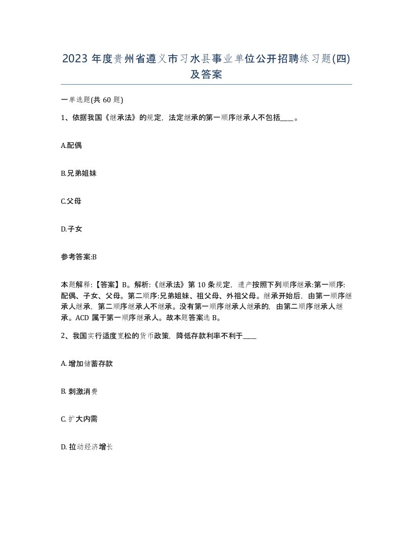 2023年度贵州省遵义市习水县事业单位公开招聘练习题四及答案