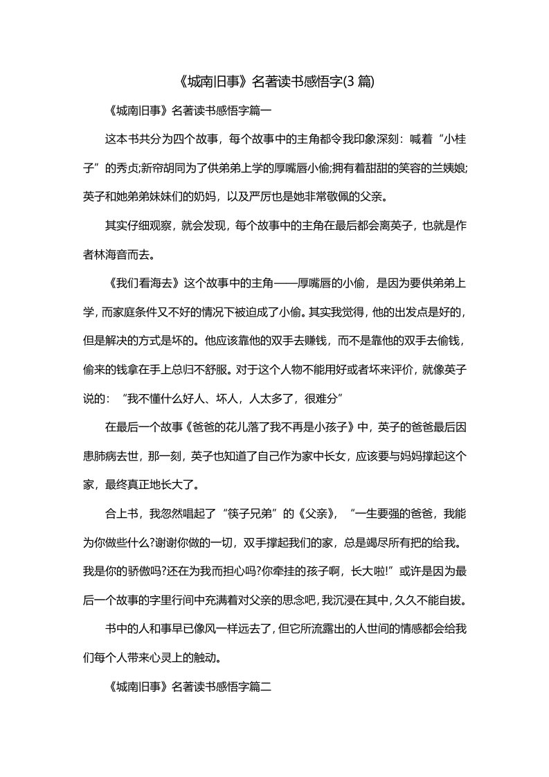 城南旧事名著读书感悟字3篇