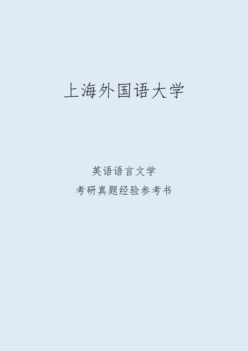 2022上海外国语大学英语语言文学考研真题考研经验考研参考书