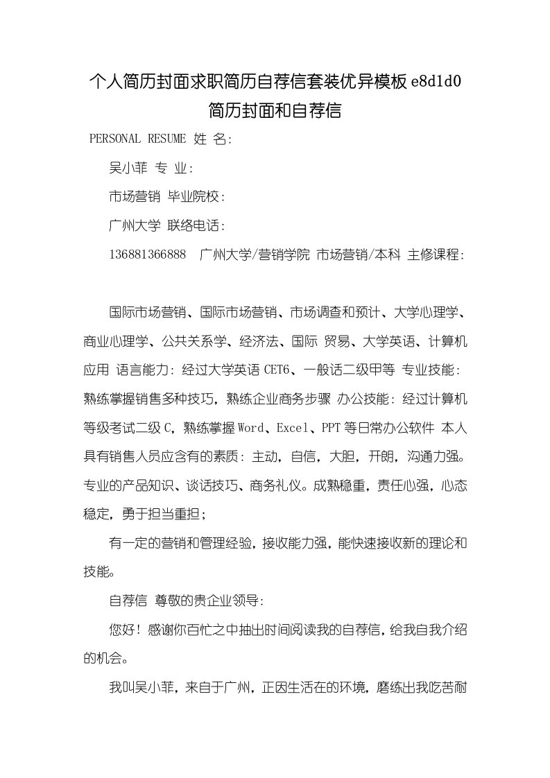 2021年个人简历封面求职简历自荐信套装优异模板e8d1d0简历封面和自荐信