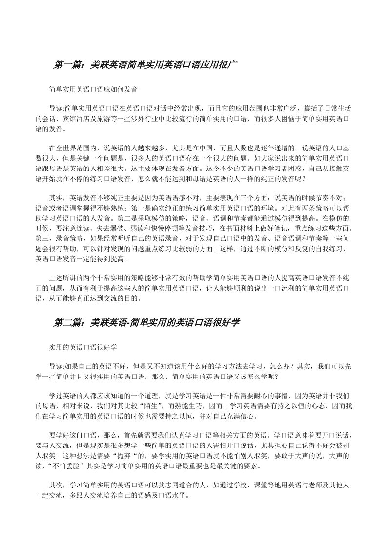 美联英语简单实用英语口语应用很广范文合集[修改版]