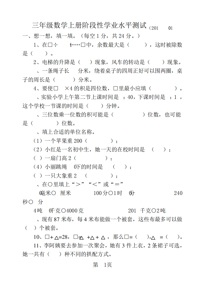 三年级上数学阶段性学业水平测试_青岛版(无答案)