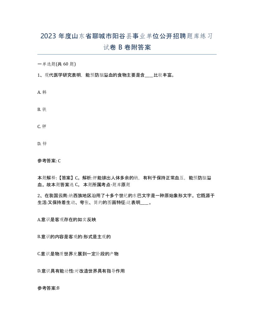 2023年度山东省聊城市阳谷县事业单位公开招聘题库练习试卷B卷附答案