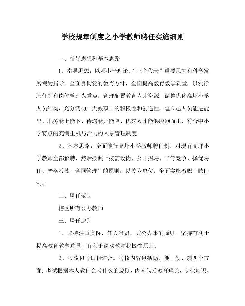 学校规章制度之小学教师聘任实施细则