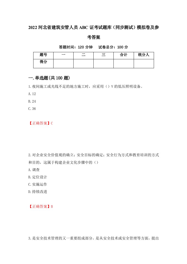 2022河北省建筑安管人员ABC证考试题库同步测试模拟卷及参考答案第53卷