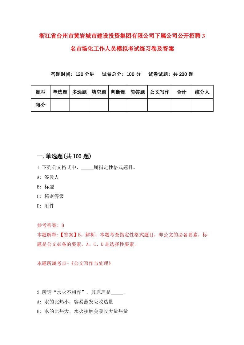 浙江省台州市黄岩城市建设投资集团有限公司下属公司公开招聘3名市场化工作人员模拟考试练习卷及答案5