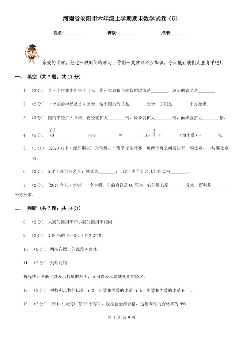 河南省安阳市六年级上学期期末数学试卷（5）