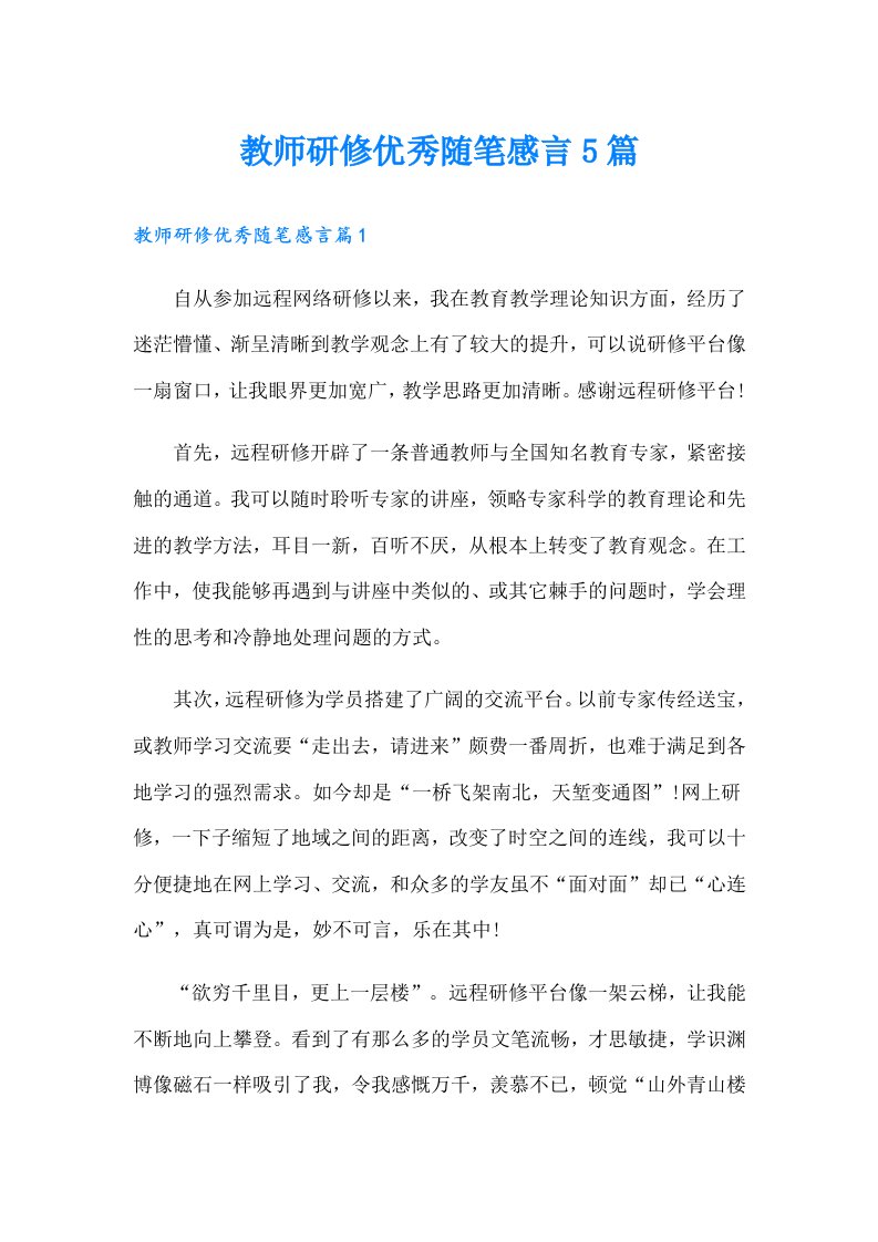 教师研修优秀随笔感言5篇