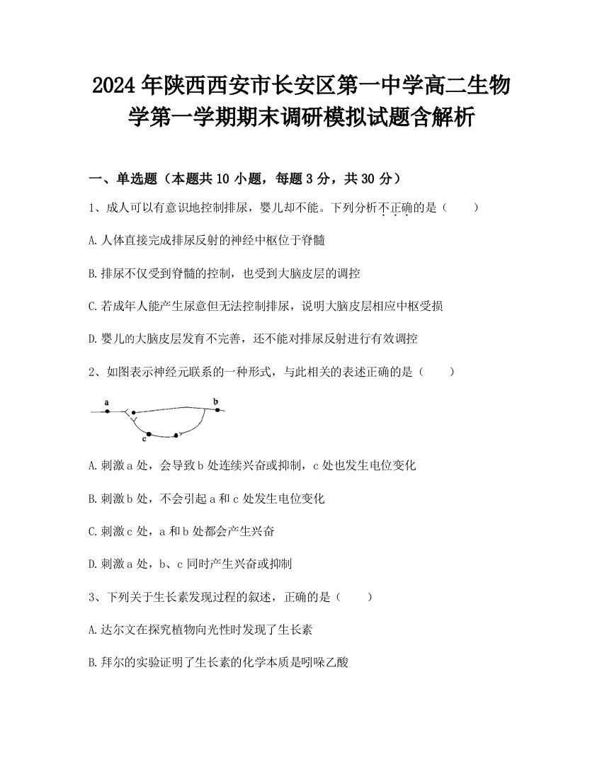 2024年陕西西安市长安区第一中学高二生物学第一学期期末调研模拟试题含解析