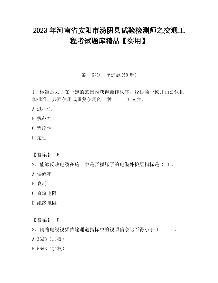 2023年河南省安阳市汤阴县试验检测师之交通工程考试题库精品【实用】