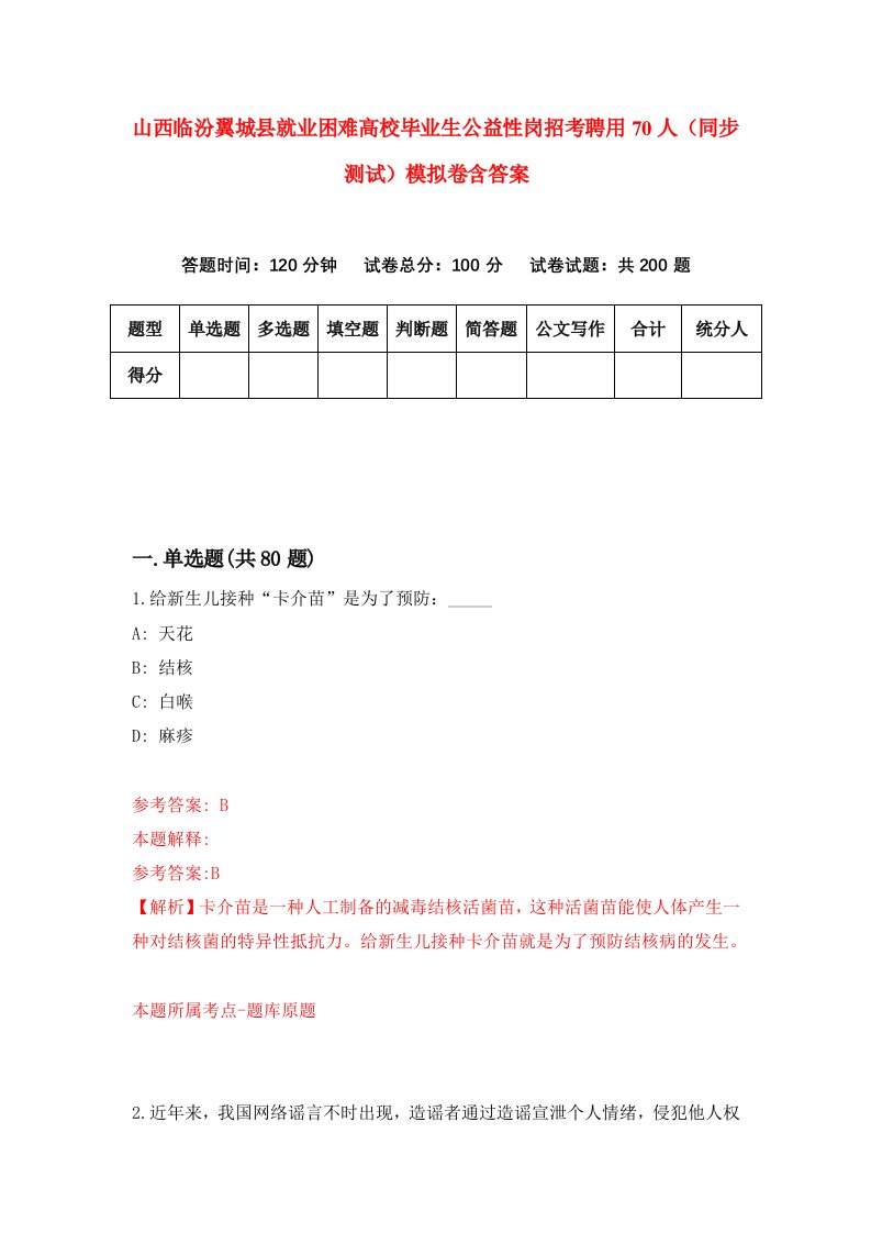 山西临汾翼城县就业困难高校毕业生公益性岗招考聘用70人同步测试模拟卷含答案6