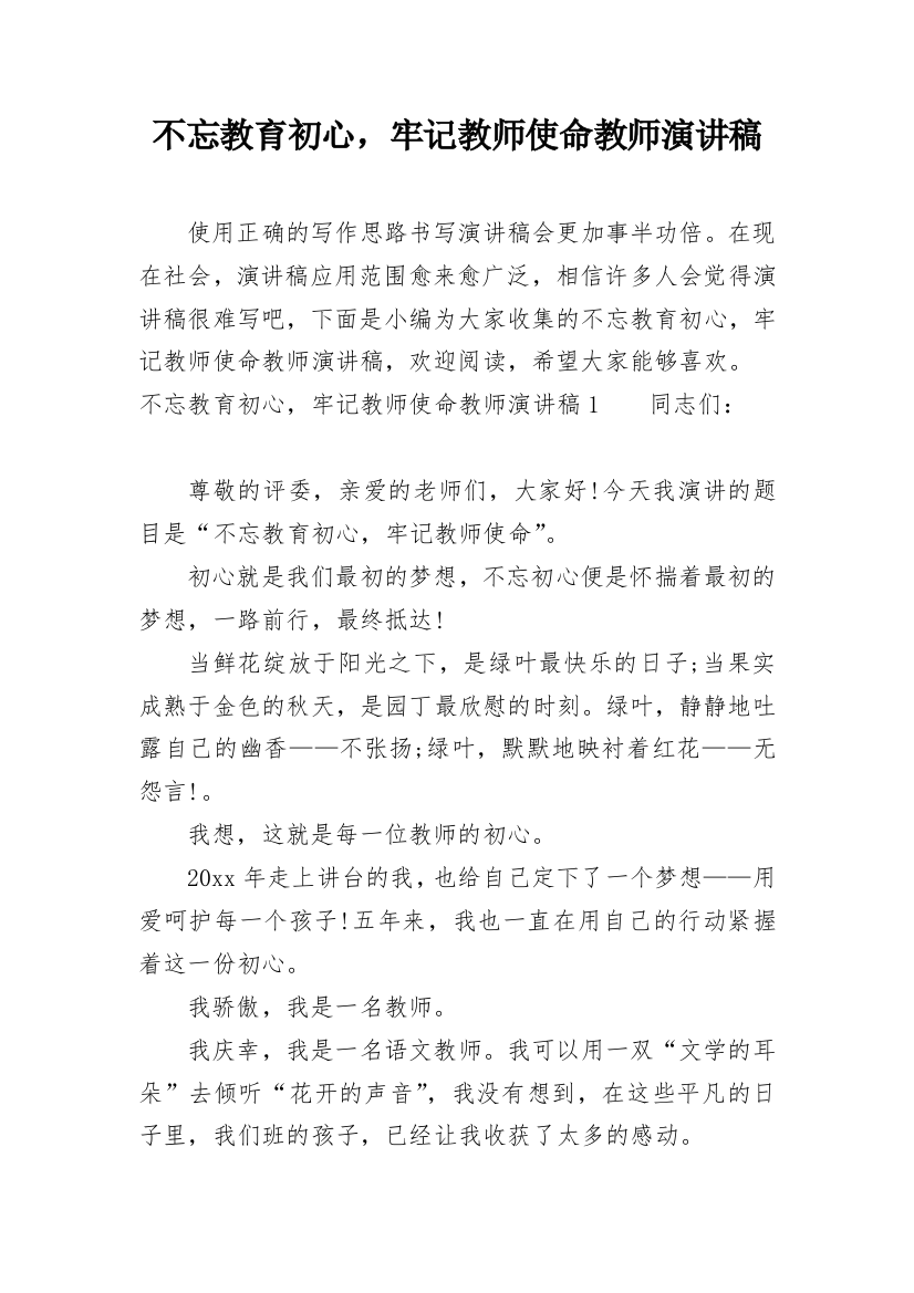 不忘教育初心，牢记教师使命教师演讲稿