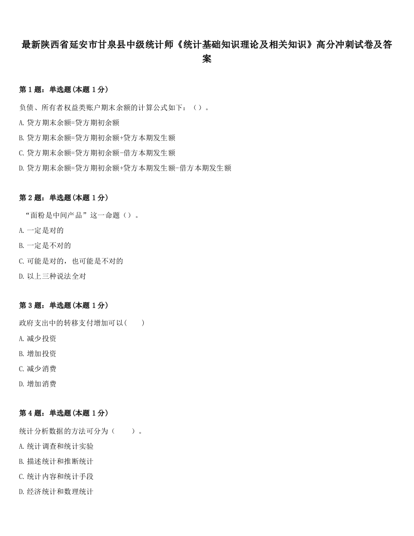 最新陕西省延安市甘泉县中级统计师《统计基础知识理论及相关知识》高分冲刺试卷及答案