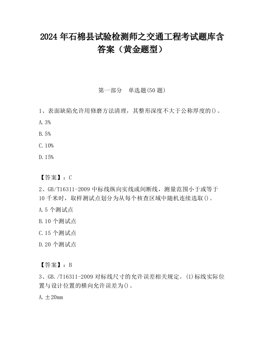 2024年石棉县试验检测师之交通工程考试题库含答案（黄金题型）