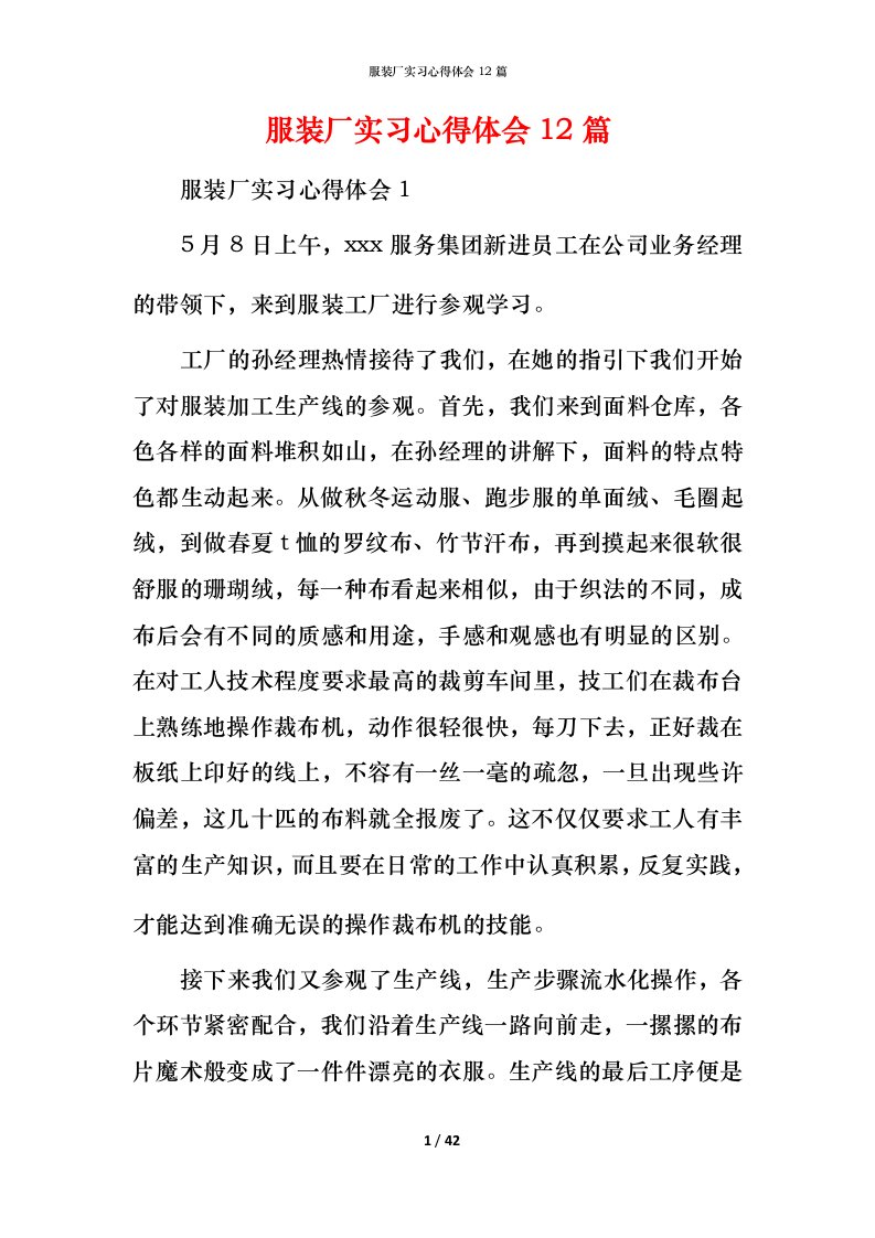 服装厂实习心得体会12篇