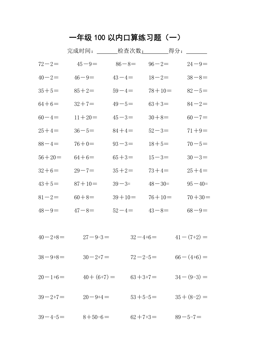 一年级数学下册100以内加减法口算练习题