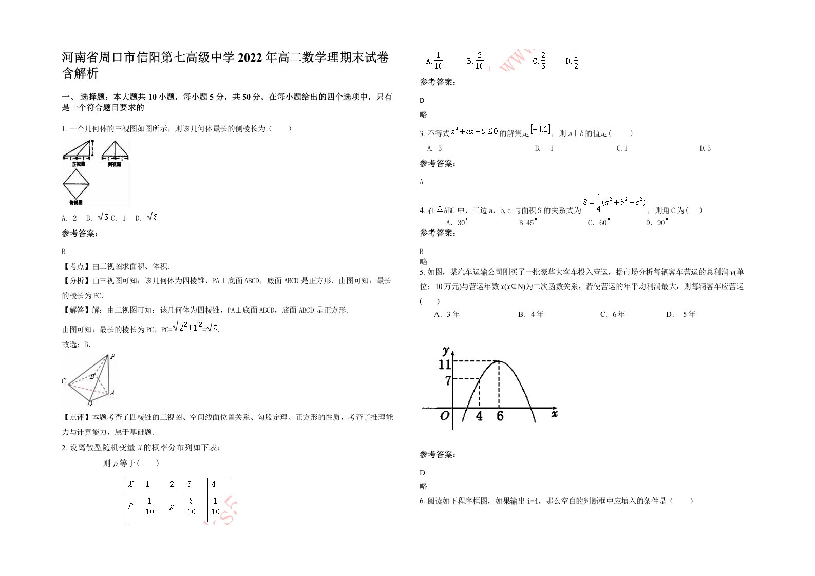 河南省周口市信阳第七高级中学2022年高二数学理期末试卷含解析