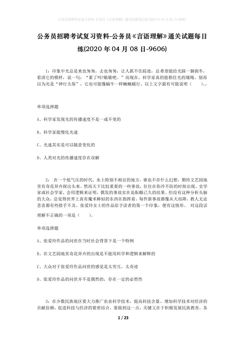 公务员招聘考试复习资料-公务员言语理解通关试题每日练2020年04月08日-9606