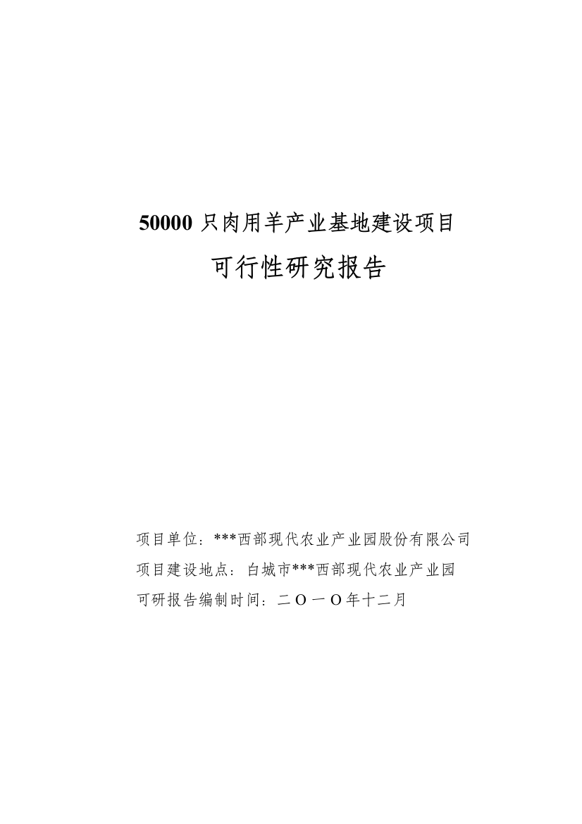 50000只肉用羊产业基地项目可行性策划书