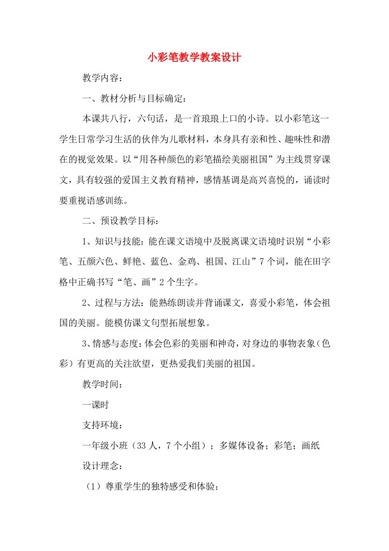 小彩笔教学教案设计