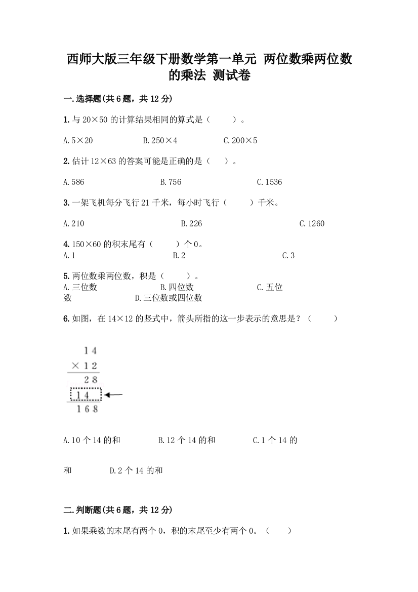 西师大版三年级下册数学第一单元-两位数乘两位数的乘法-测试卷【培优B卷】