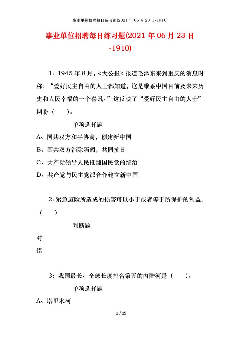 事业单位招聘每日练习题2021年06月23日-1910