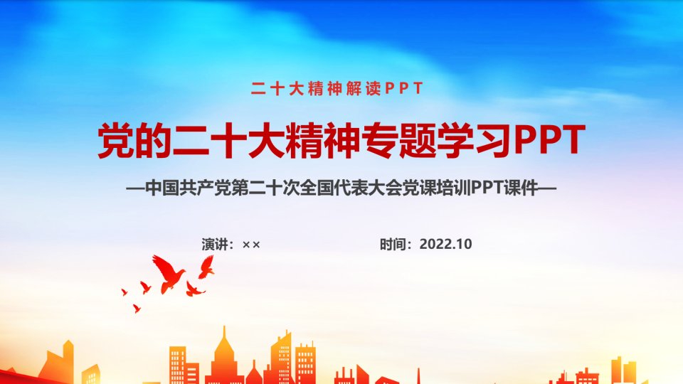 2022党课的《20大》报告班会教育PPT