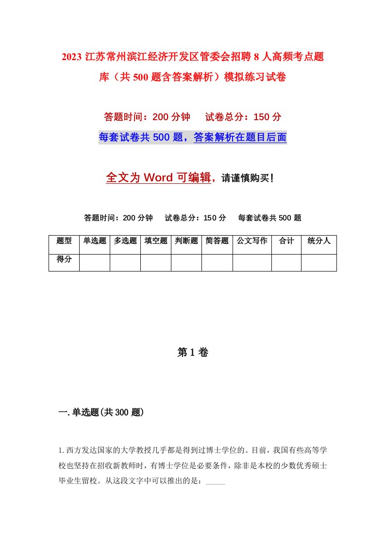 2023江苏常州滨江经济开发区管委会招聘8人高频考点题库共500题含答案解析模拟练习试卷