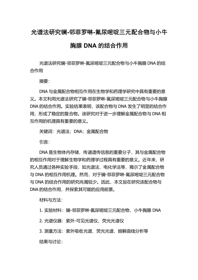 光谱法研究镧-邻菲罗啉-氟尿嘧啶三元配合物与小牛胸腺DNA的结合作用