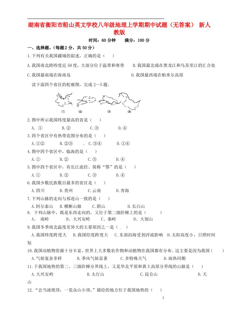 湖南省衡阳市船山英文学校八级地理上学期期中试题（无答案）