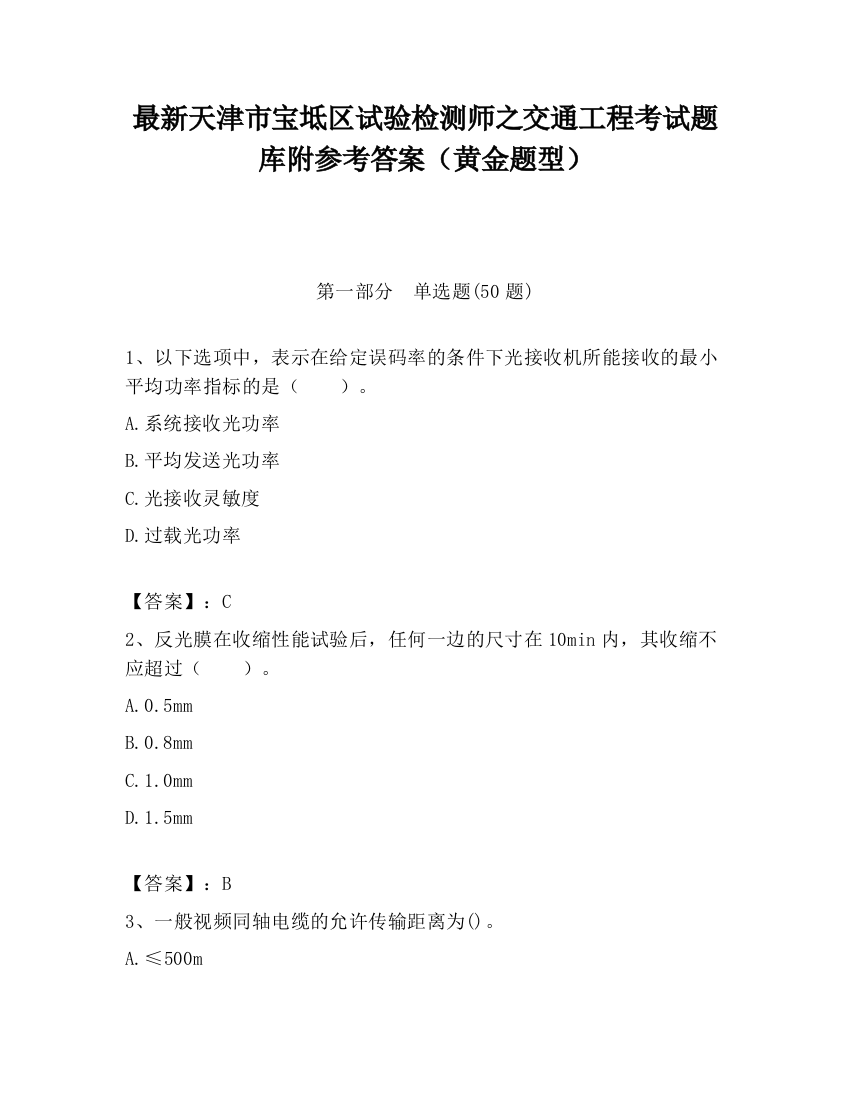 最新天津市宝坻区试验检测师之交通工程考试题库附参考答案（黄金题型）